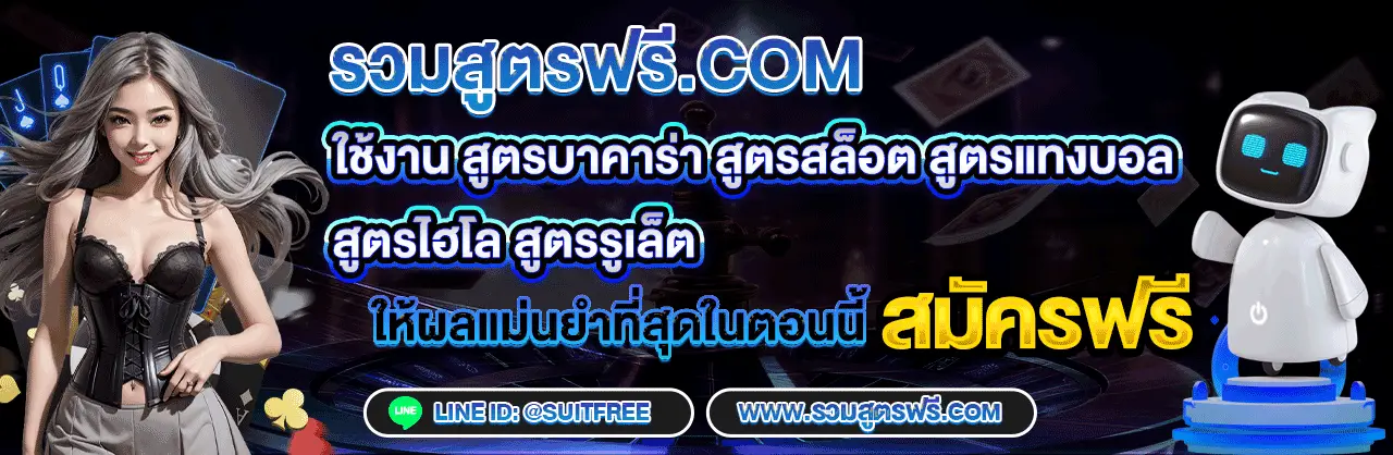 รวมสูตรฟรี