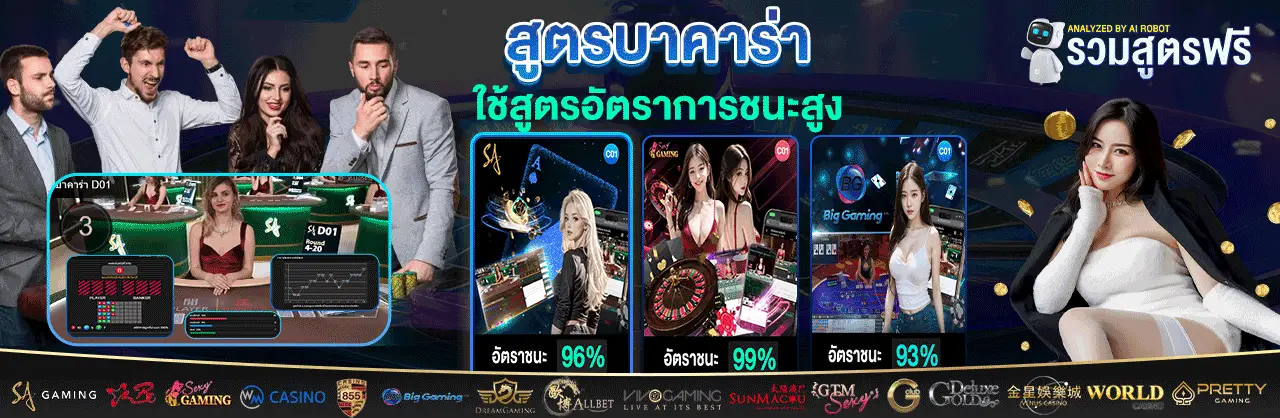 สูตรบาคาร่า