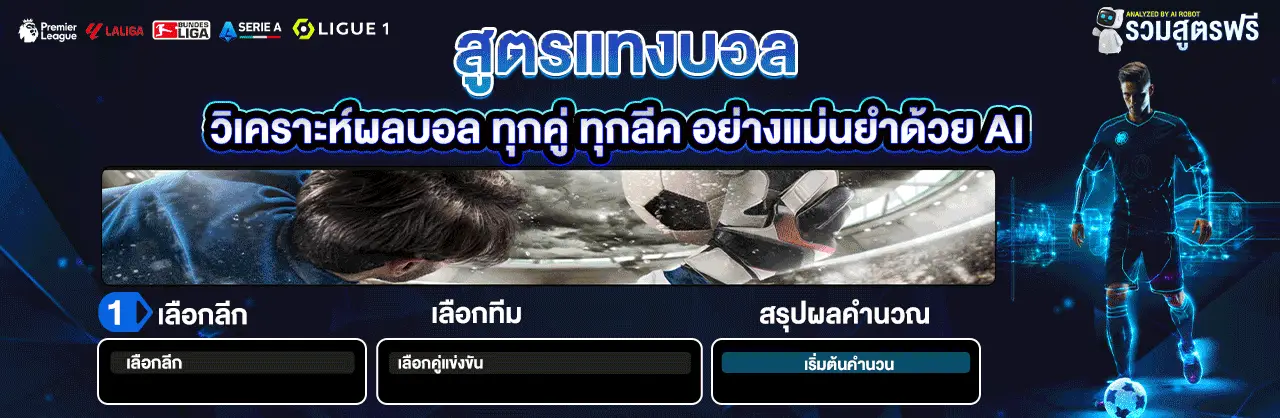 สูตรแทงบอล