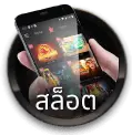 สูตรสล็อต