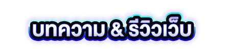 รีวิวเว็บ