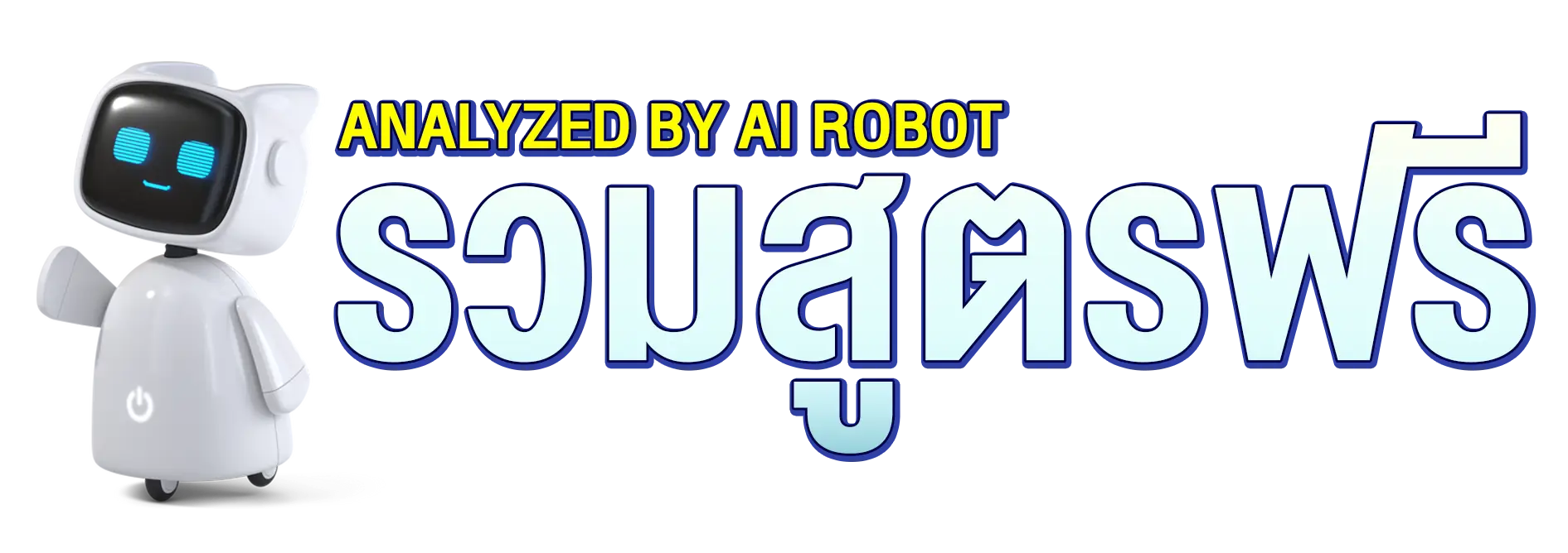 รวมสูตรฟรี